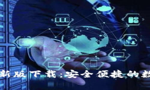 tpWallet官网最新版下载：安全便捷的数字钱包解决方案