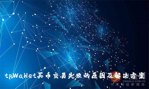tpWallet买币交易失败的原因及解决方案