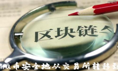 
如何将Kishu币安全地从交易所转移到TPWallet