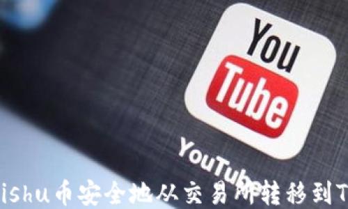 
如何将Kishu币安全地从交易所转移到TPWallet
