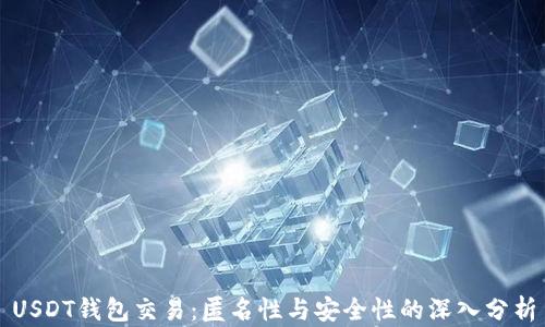 
USDT钱包交易：匿名性与安全性的深入分析