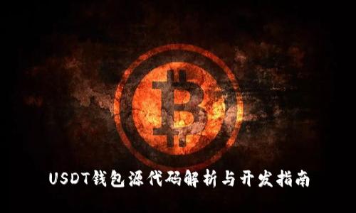 USDT钱包源代码解析与开发指南