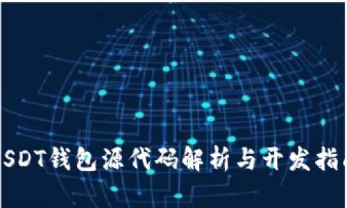 USDT钱包源代码解析与开发指南