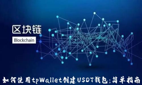 
如何使用tpWallet创建USDT钱包：简单指南
