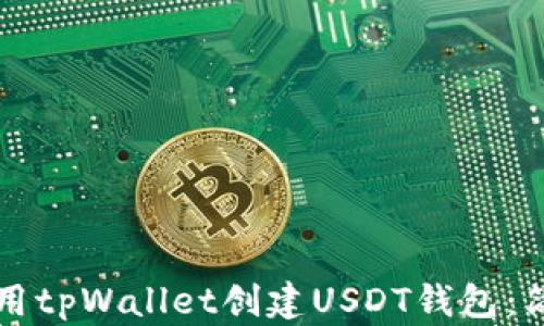 
如何使用tpWallet创建USDT钱包：简单指南