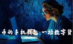 最早储存比特币的手机钱