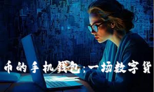 最早储存比特币的手机钱包：一场数字货币的革命之旅