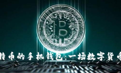 最早储存比特币的手机钱包：一场数字货币的革命之旅