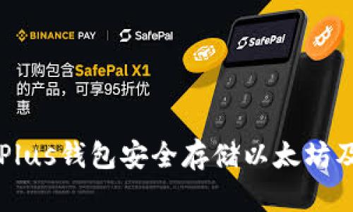 如何使用Plus钱包安全存储以太坊及数字货币