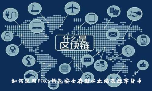 如何使用Plus钱包安全存储以太坊及数字货币