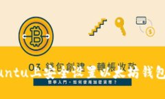 如何在Ubuntu上安全设置以
