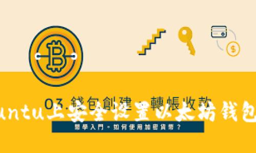如何在Ubuntu上安全设置以太坊钱包：全面指南