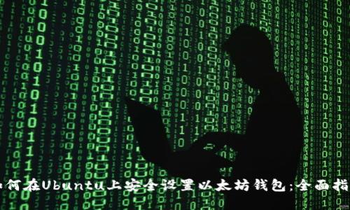 如何在Ubuntu上安全设置以太坊钱包：全面指南
