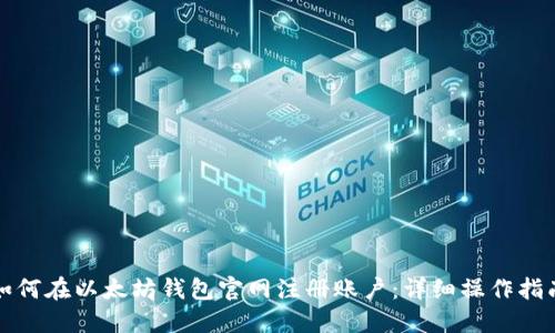 如何在以太坊钱包官网注册账户：详细操作指南