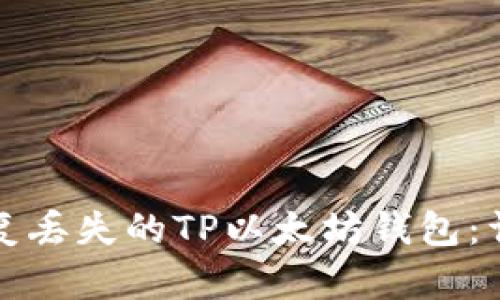 如何恢复丢失的TP以太坊钱包：详细指南