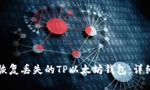 如何恢复丢失的TP以太坊钱包：详细指南