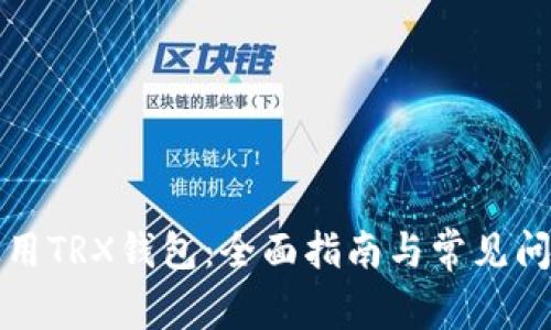 如何使用TRX钱包：全面指南与常见问题解答