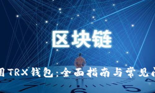 如何使用TRX钱包：全面指南与常见问题解答