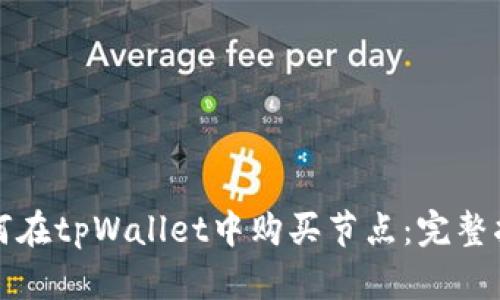 如何在tpWallet中购买节点：完整指南