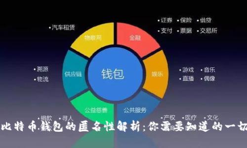 比特币钱包的匿名性解析：你需要知道的一切