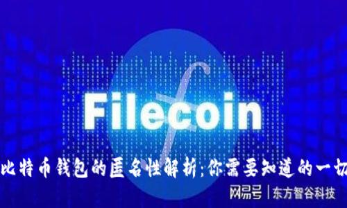 比特币钱包的匿名性解析：你需要知道的一切