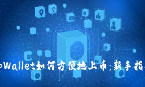 tpWallet如何方便地上币：新手指南