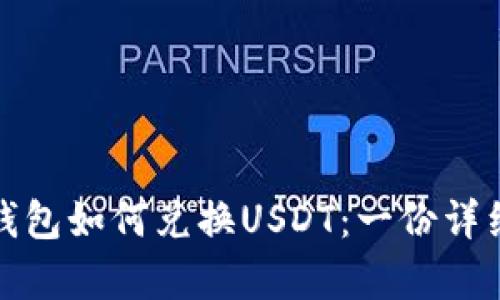 银泰钱包如何兑换USDT：一份详细指南