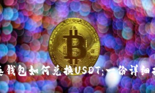 银泰钱包如何兑换USDT：一份详细指南