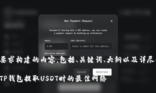 以下是按您要求构建的内容，包括、关键词、大纲以及详尽的问题回答。

如何选择在TP钱包提取USDT时的最佳网络