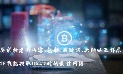 以下是按您要求构建的内容，包括、关键词、大纲以及详尽的问题回答。

如何选择在TP钱包提取USDT时的最佳网络