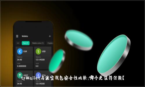 tpWallet与波宝钱包安全性比较：哪个更值得信赖？