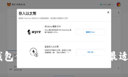 USDT电子钱包价格分析：如何选择最适合你的钱包