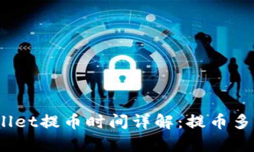 : tpWallet提币时间详解：提币多久到账？