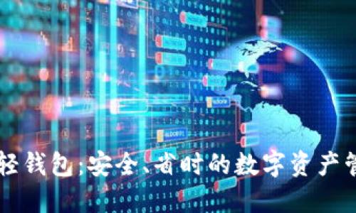 以太坊轻钱包：安全、省时的数字资产管理方式