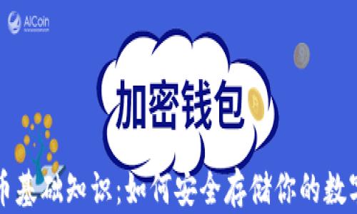 
比特币基础知识：如何安全存储你的数字资产