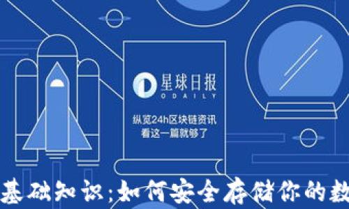 
比特币基础知识：如何安全存储你的数字资产