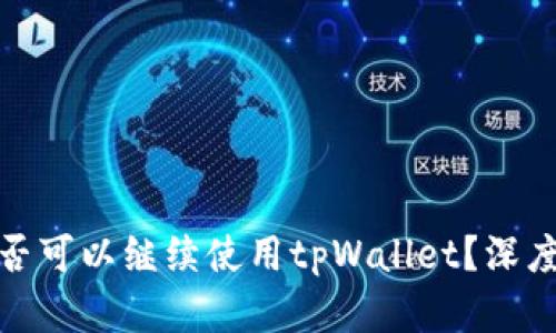 大陆用户是否可以继续使用tpWallet？深度解析与影响
