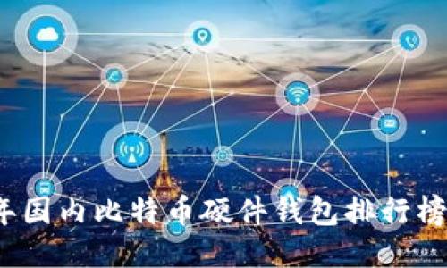 2023年国内比特币硬件钱包排行榜及推荐