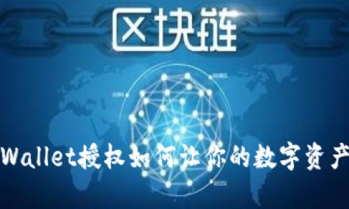 取消tpWallet授权如何让你的数字资产更安全