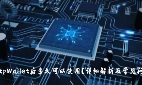欧意转tpWallet后多久可以使用？详细解析及常见问题解答