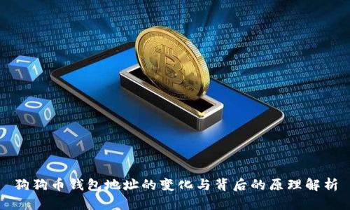 狗狗币钱包地址的变化与背后的原理解析