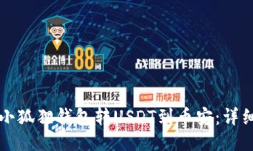 如何通过小狐狸钱包转USDT到币安：详细操作指南
