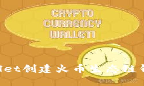 如何使用tpWallet创建火币生态链钱包：初学者指南