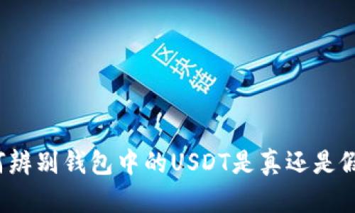 如何辨别钱包中的USDT是真还是假的？