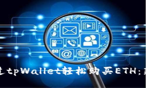 如何通过tpWallet轻松购买ETH：新手指南