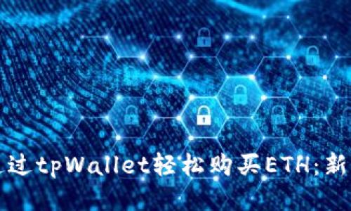 如何通过tpWallet轻松购买ETH：新手指南