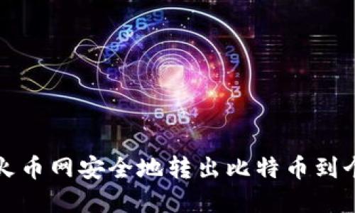 如何在火币网安全地转出比特币到个人钱包