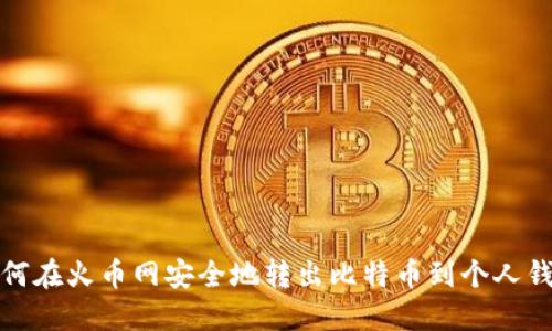 如何在火币网安全地转出比特币到个人钱包