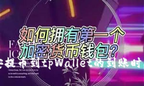 从币安提币到tpWallet的到账时间解析