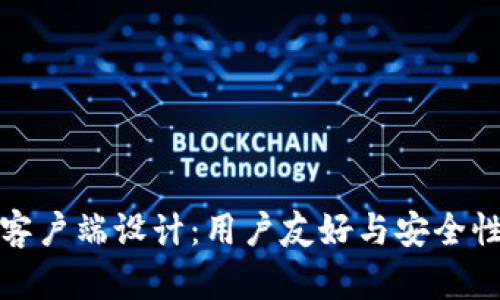 以太坊钱包客户端设计：用户友好与安全性的完美结合